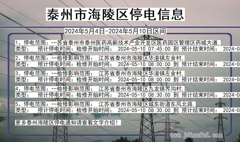 江苏省泰州海陵停电通知