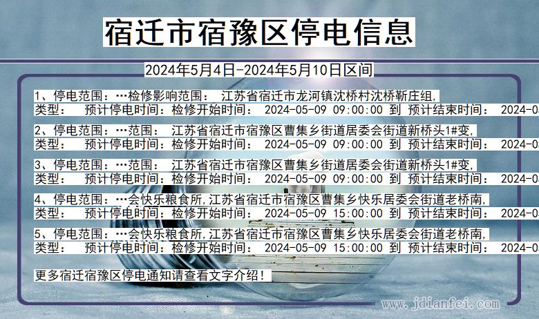 江苏省宿迁宿豫停电通知