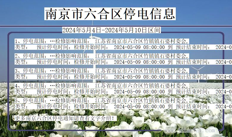 江苏省南京六合停电通知