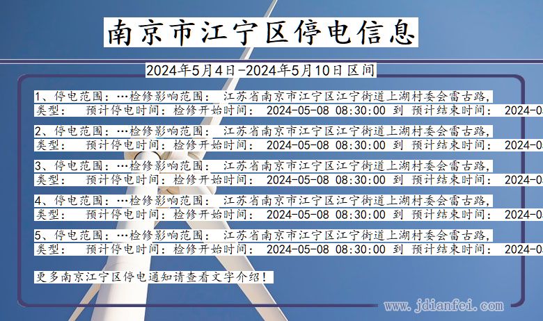 江苏省南京江宁停电通知