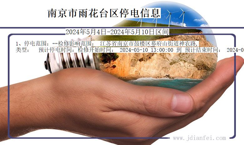 南京雨花台停电通知 江苏省南京雨花台停电通知