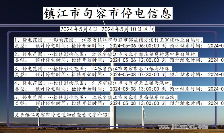 江苏省镇江句容停电通知