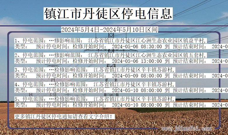 镇江丹徒停电通知 江苏省镇江丹徒停电通知