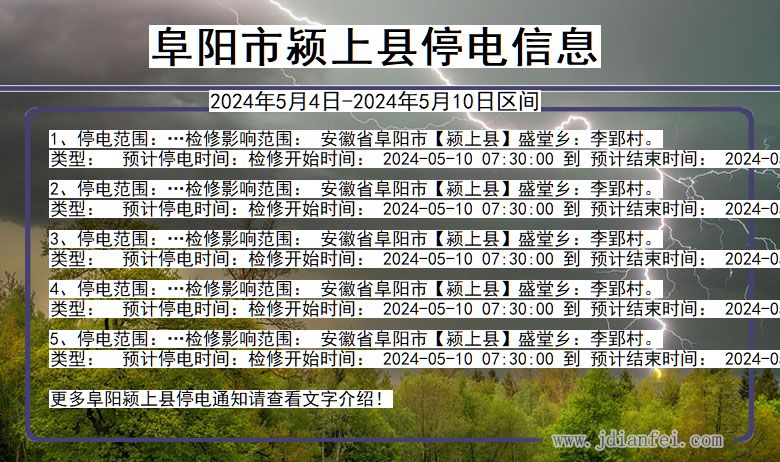 安徽省阜阳颍上停电通知