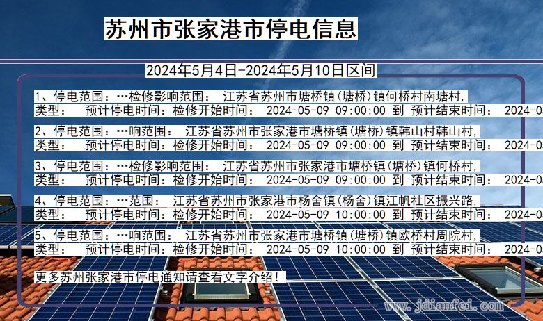 苏州张家港停电通知 江苏省苏州张家港停电通知