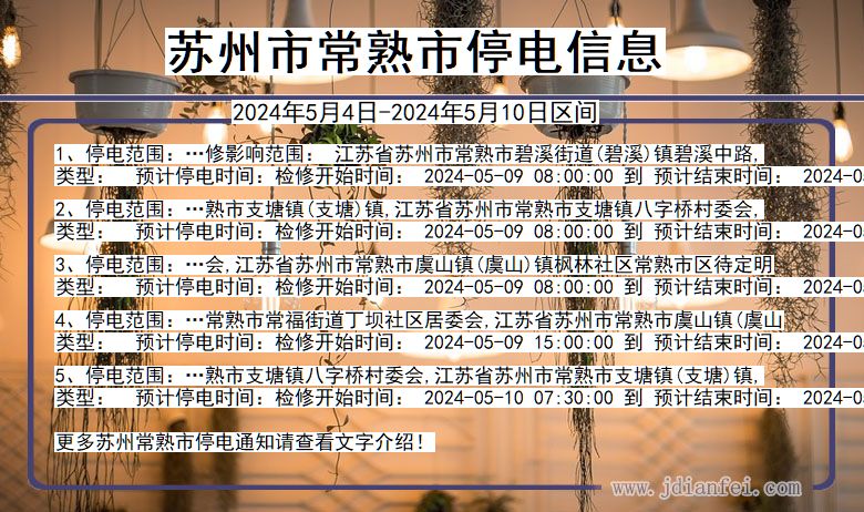 江苏省苏州常熟停电通知