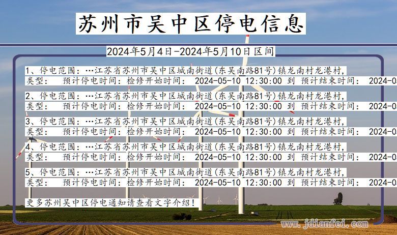 江苏省苏州吴中停电通知