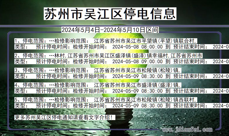 苏州吴江停电通知 江苏省苏州吴江停电通知