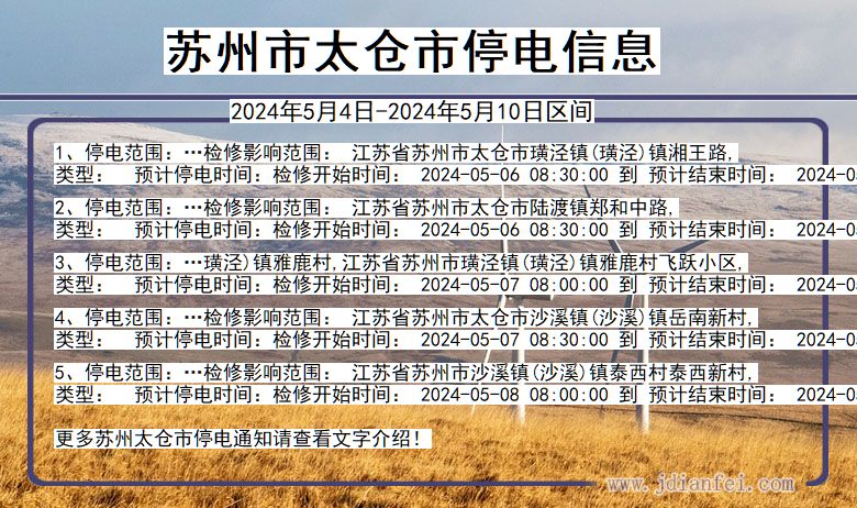 江苏省苏州太仓停电通知