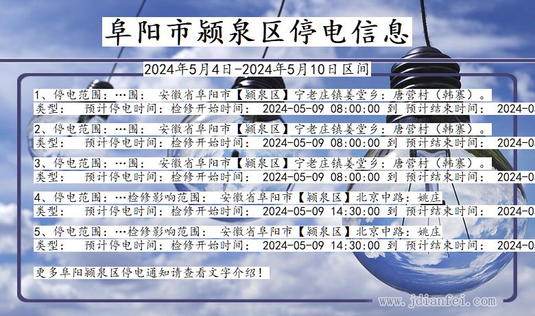 安徽省阜阳颍泉停电通知