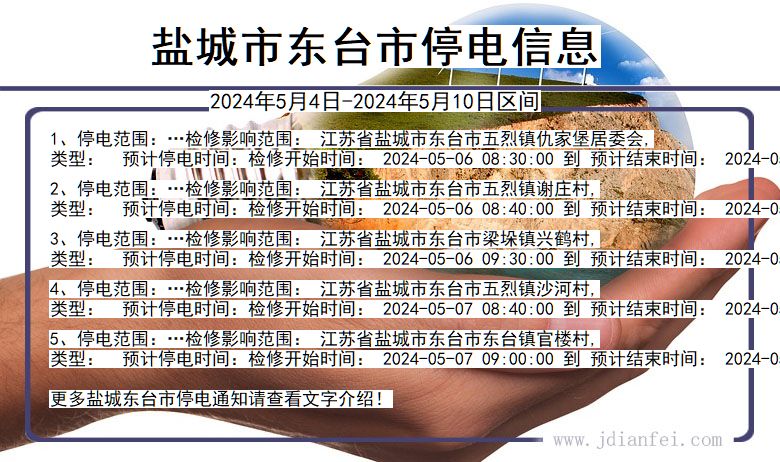 盐城东台停电通知 江苏省盐城东台停电通知