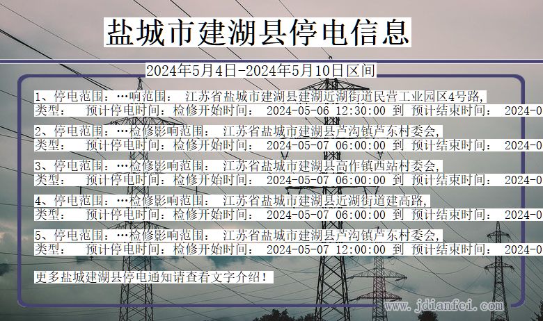 盐城建湖停电通知 江苏省盐城建湖停电通知