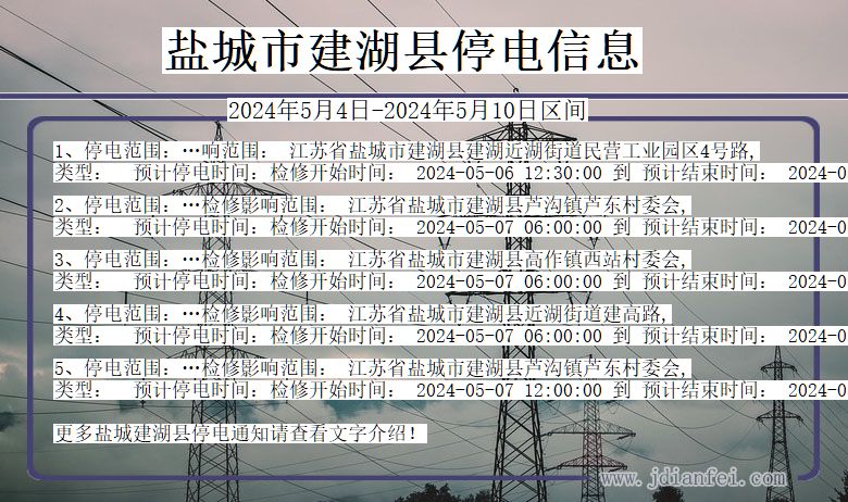 江苏省盐城建湖停电通知