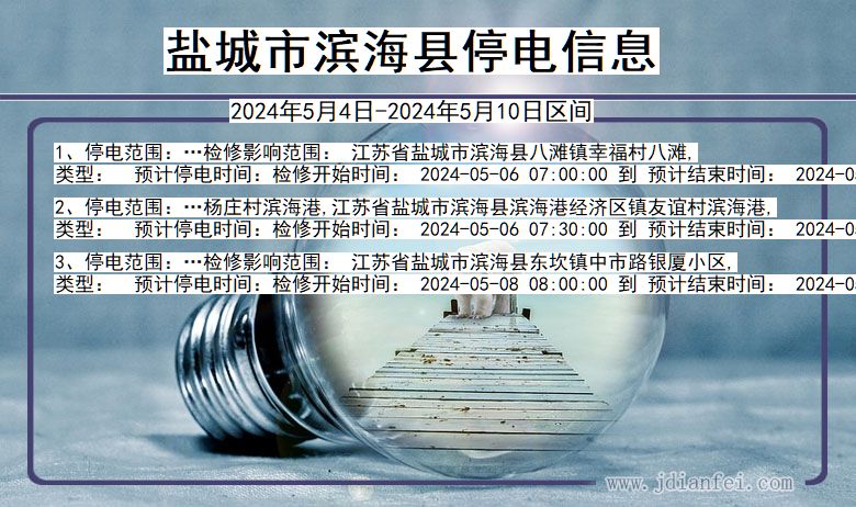 江苏省盐城滨海停电通知