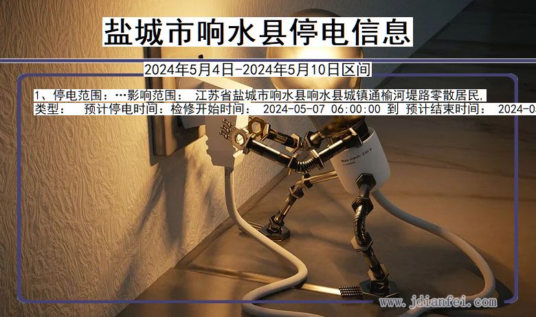 盐城响水停电通知 江苏省盐城响水停电通知