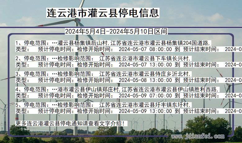 江苏省连云港灌云停电通知