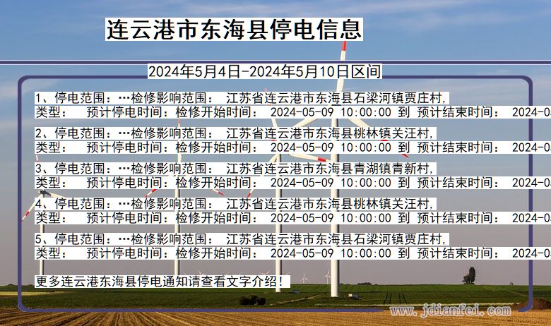 江苏省连云港东海停电通知