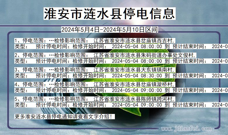 江苏省淮安涟水停电通知