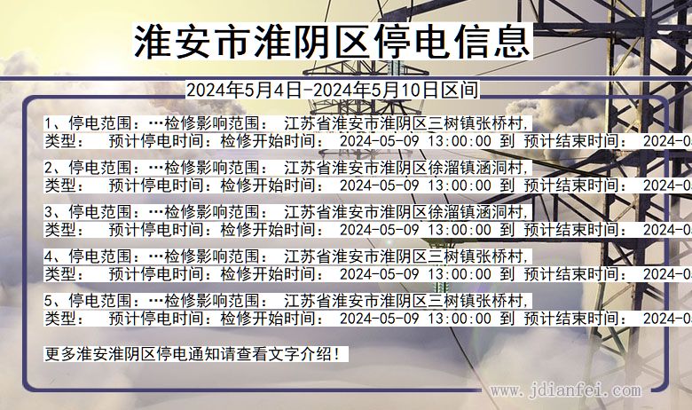 淮安淮阴停电通知 江苏省淮安淮阴停电通知