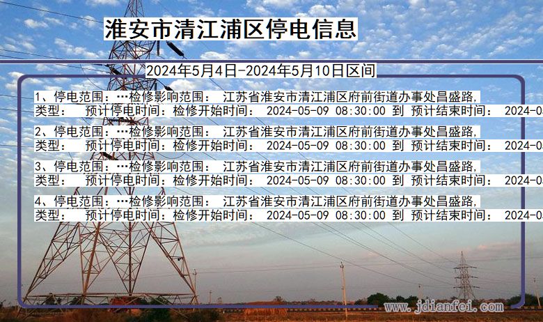 江苏省淮安清江浦停电通知