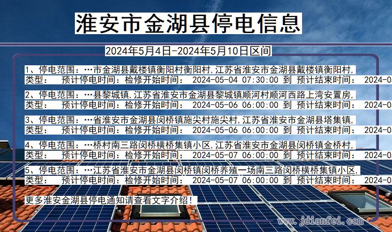 江苏省淮安金湖停电通知