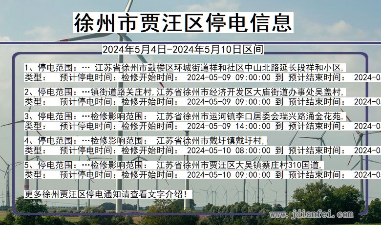 江苏省徐州贾汪停电通知