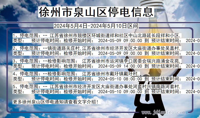 江苏省徐州泉山停电通知