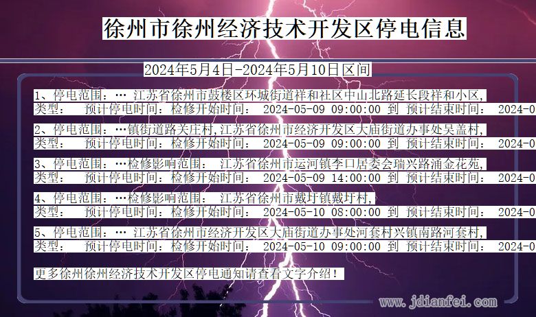 江苏省徐州徐州经济技术开发停电通知