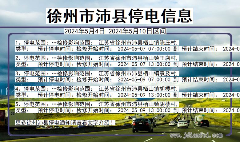 徐州沛县停电通知 江苏省徐州沛县停电通知