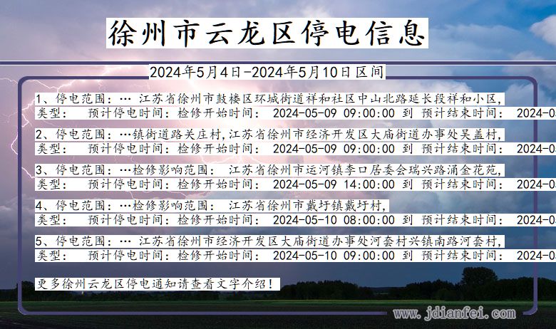 徐州云龙停电通知 江苏省徐州云龙停电通知