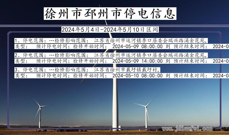 江苏省徐州邳州停电通知