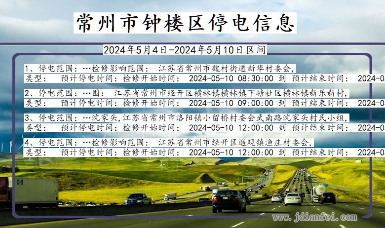 江苏省常州钟楼停电通知