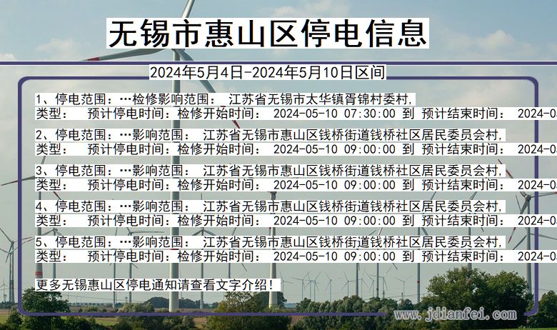 江苏省无锡惠山停电通知