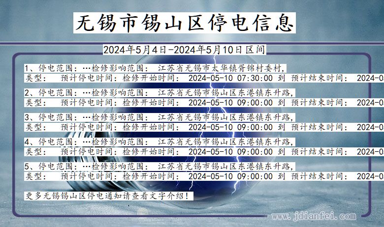 江苏省无锡锡山停电通知