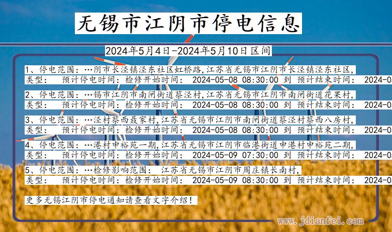 无锡江阴停电通知 江苏省无锡江阴停电通知
