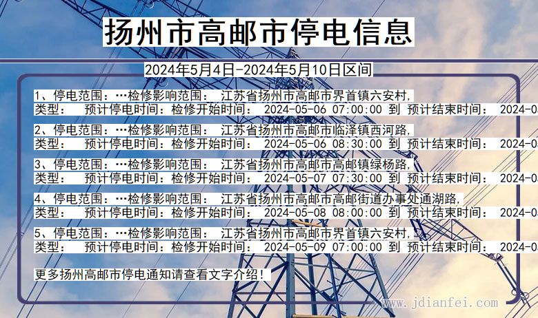 江苏省扬州高邮停电通知