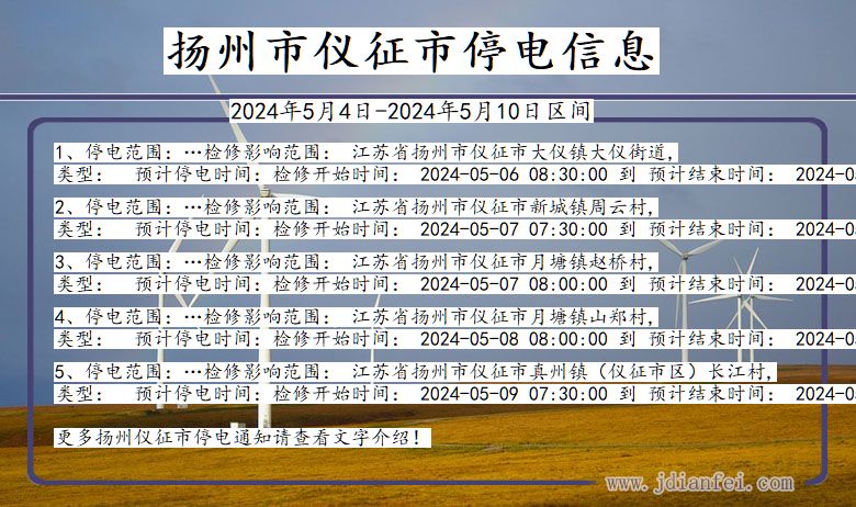 江苏省扬州仪征停电通知