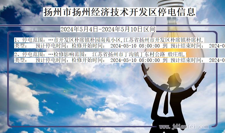 江苏省扬州扬州经济技术开发停电通知