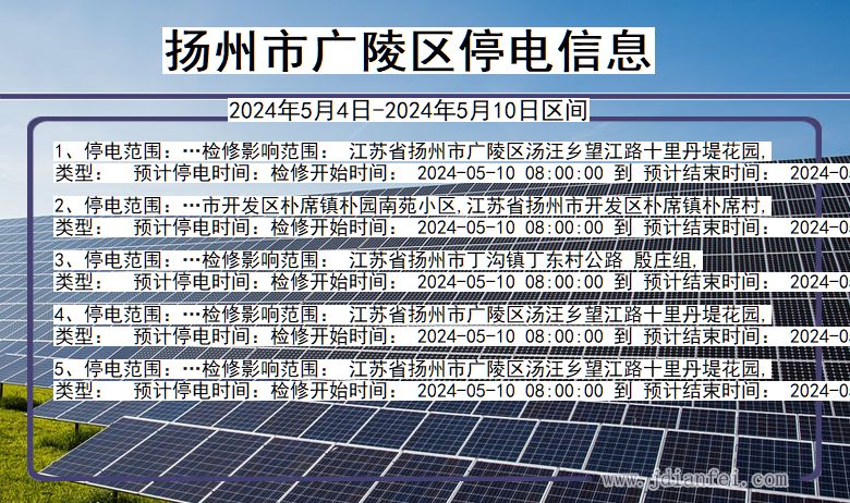 江苏省扬州广陵停电通知