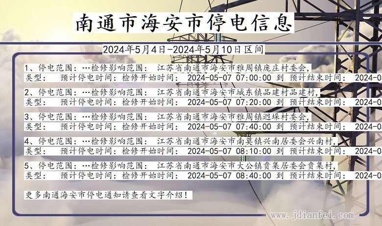 南通海安停电通知 江苏省南通海安停电通知