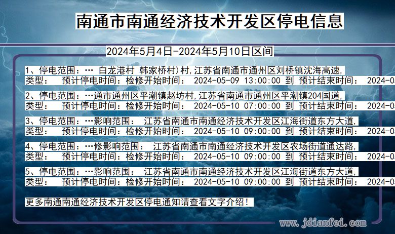 江苏省南通南通经济技术开发停电通知