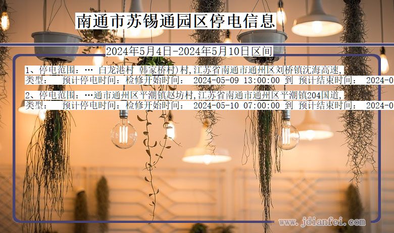 江苏省南通苏锡通园停电通知