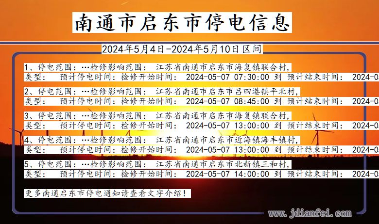 江苏省南通启东停电通知