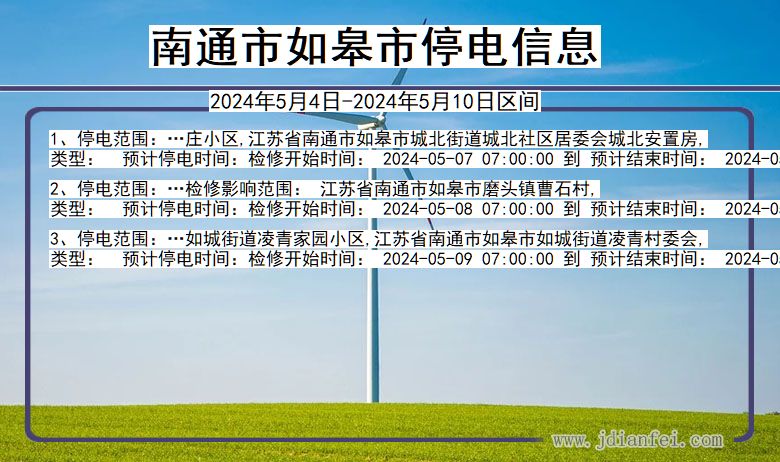 江苏省南通如皋停电通知