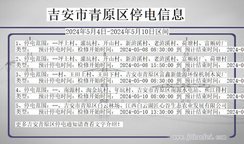 江西省吉安青原停电通知