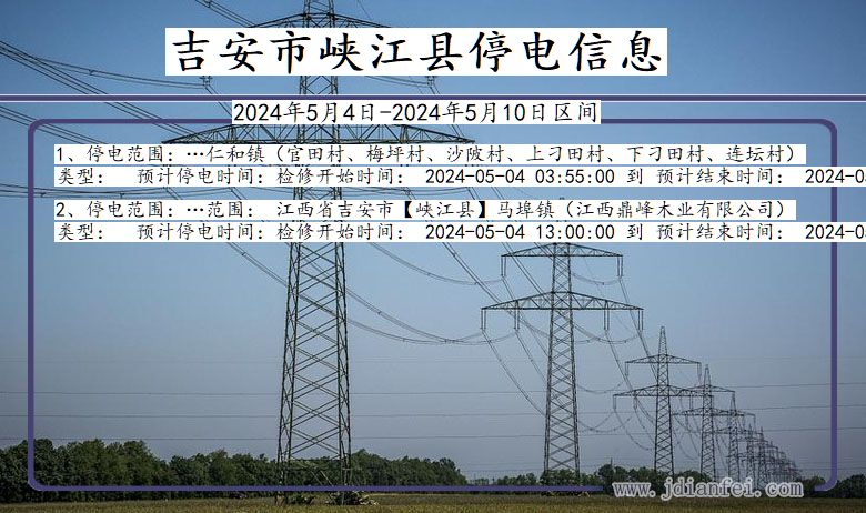 江西省吉安峡江停电通知