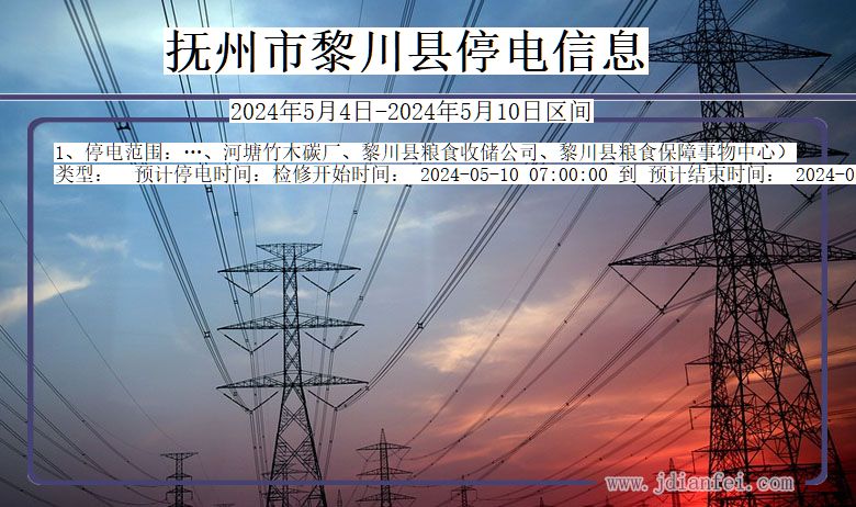 抚州黎川停电通知 江西省抚州黎川停电通知