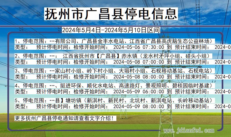 抚州广昌停电通知 江西省抚州广昌停电通知
