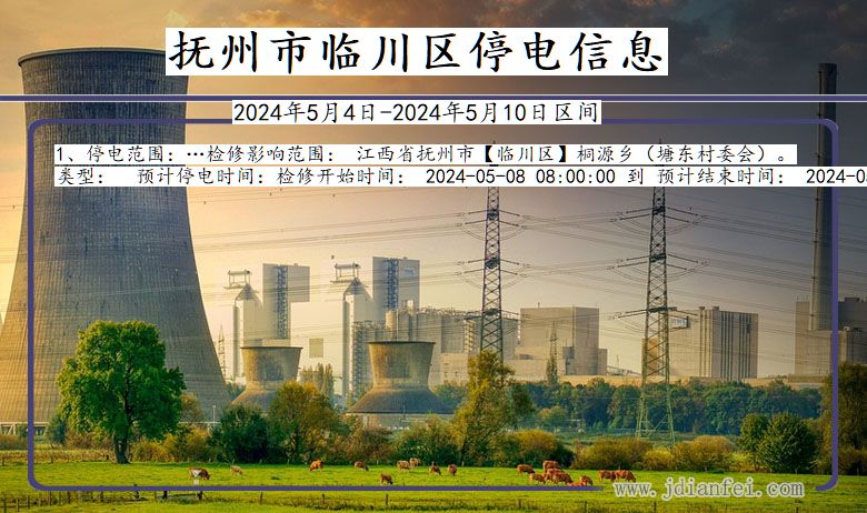 抚州临川停电通知 江西省抚州临川停电通知
