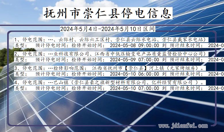 江西省抚州崇仁停电通知